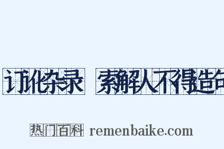 订讹杂录·索解人不得造句是什么意思的图片